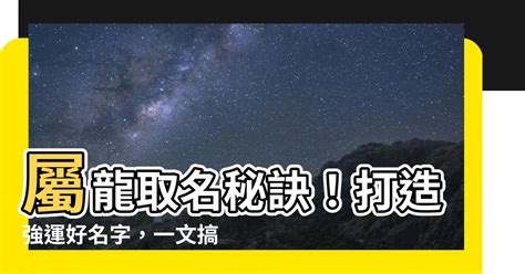 屬龍男名字|生肖龍取名宜忌：打造一生旺運好名字